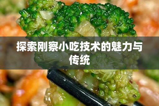 探索刚察小吃技术的魅力与传统