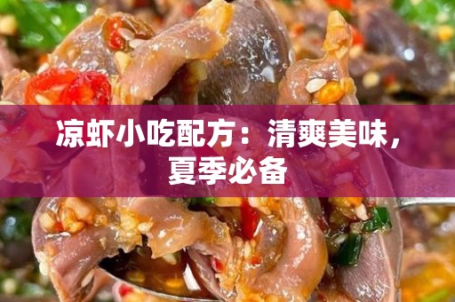 凉虾小吃配方：清爽美味，夏季必备