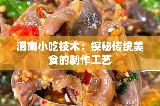 渭南小吃技术：探秘传统美食的制作工艺