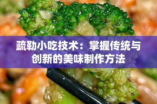 疏勒小吃技术：掌握传统与创新的美味制作方法