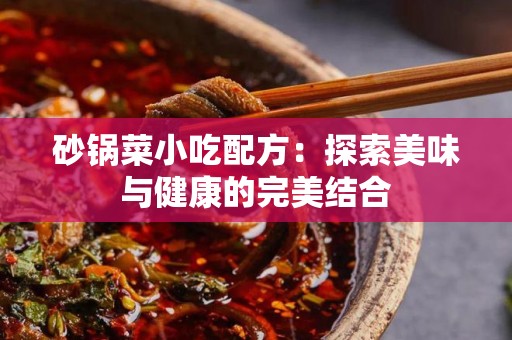 砂锅菜小吃配方：探索美味与健康的完美结合