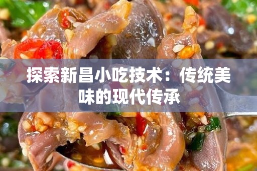 探索新昌小吃技术：传统美味的现代传承