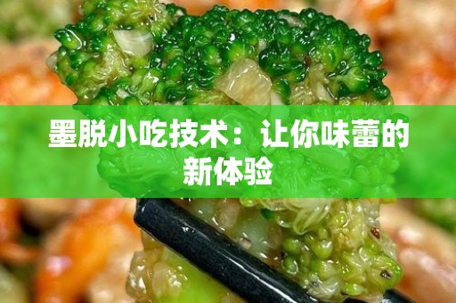 墨脱小吃技术：让你味蕾的新体验