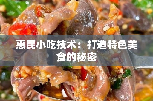 惠民小吃技术：打造特色美食的秘密