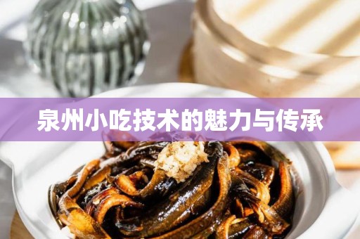泉州小吃技术的魅力与传承