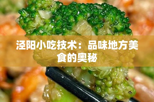 泾阳小吃技术：品味地方美食的奥秘