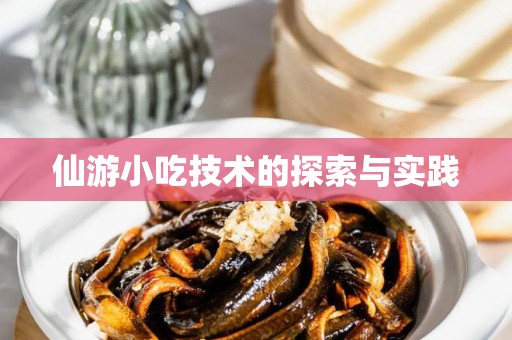 仙游小吃技术的探索与实践