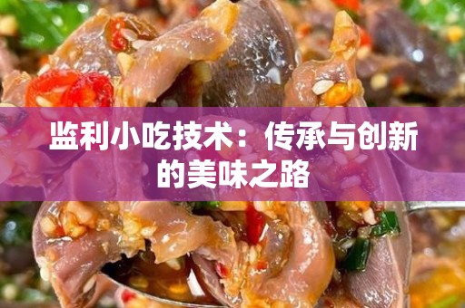 监利小吃技术：传承与创新的美味之路