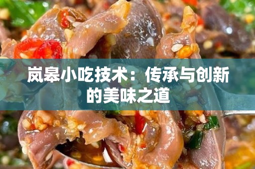 岚皋小吃技术：传承与创新的美味之道
