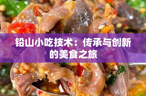 铅山小吃技术：传承与创新的美食之旅