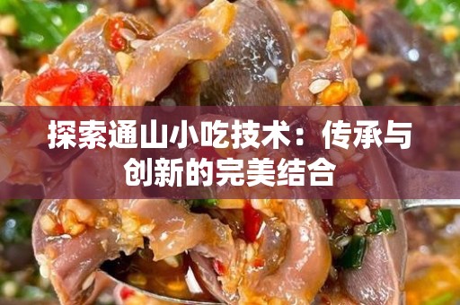 探索通山小吃技术：传承与创新的完美结合