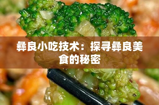 彝良小吃技术：探寻彝良美食的秘密