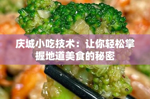 庆城小吃技术：让你轻松掌握地道美食的秘密