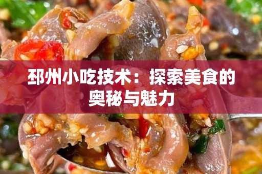 邳州小吃技术：探索美食的奥秘与魅力