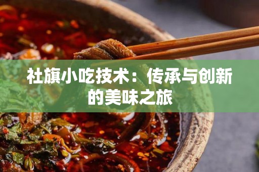社旗小吃技术：传承与创新的美味之旅