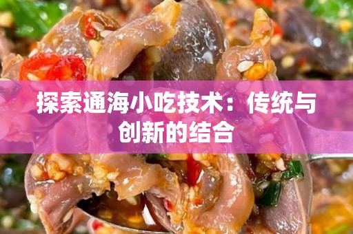 探索通海小吃技术：传统与创新的结合