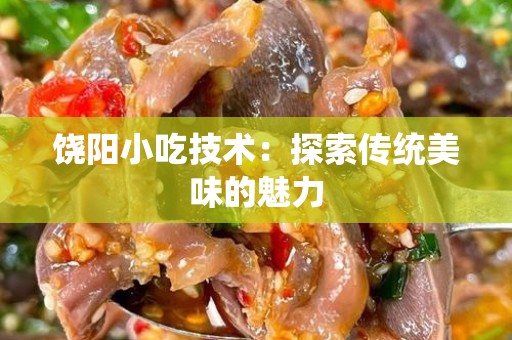 饶阳小吃技术：探索传统美味的魅力
