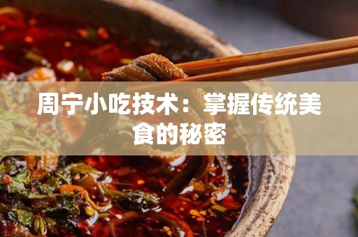 周宁小吃技术：掌握传统美食的秘密