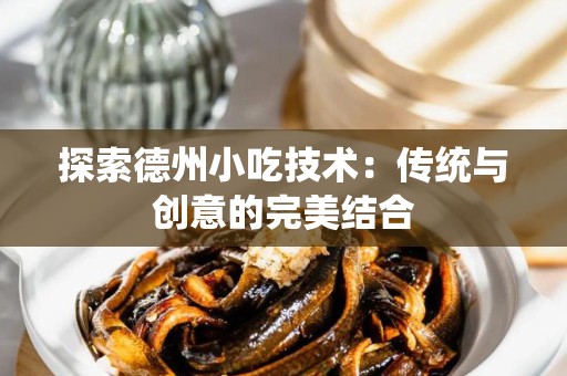 探索德州小吃技术：传统与创意的完美结合