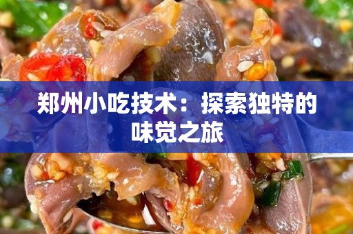 郑州小吃技术：探索独特的味觉之旅