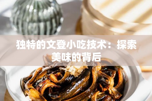 独特的文登小吃技术：探索美味的背后