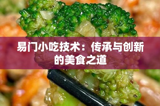 易门小吃技术：传承与创新的美食之道