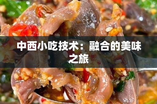 中西小吃技术：融合的美味之旅