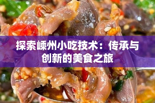 探索嵊州小吃技术：传承与创新的美食之旅