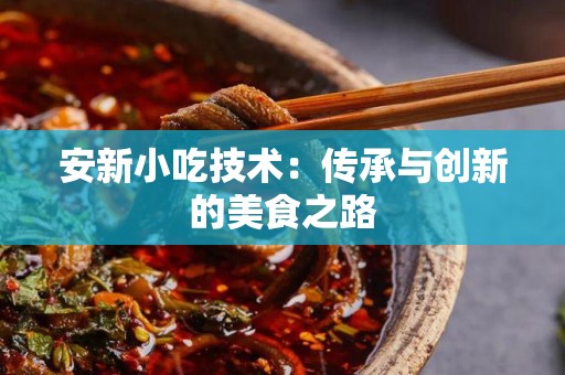 安新小吃技术：传承与创新的美食之路