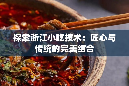 探索浙江小吃技术：匠心与传统的完美结合