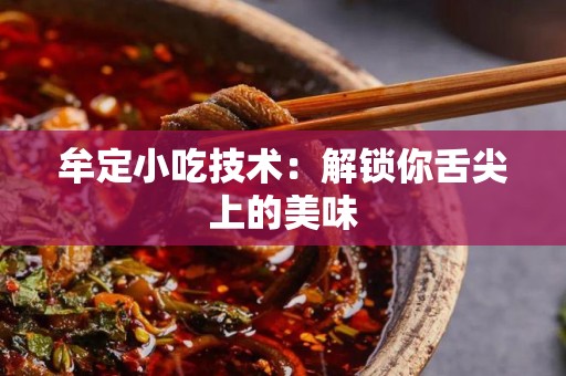 牟定小吃技术：解锁你舌尖上的美味