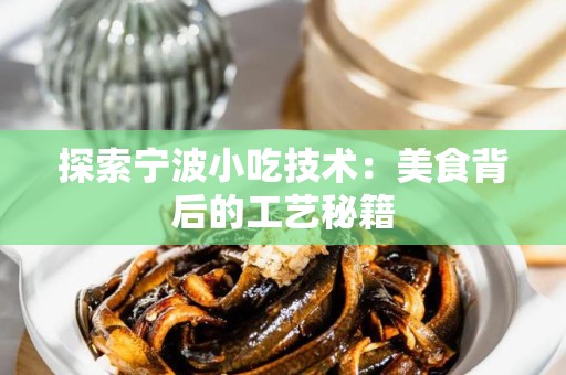 探索宁波小吃技术：美食背后的工艺秘籍