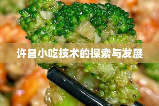 许昌小吃技术的探索与发展