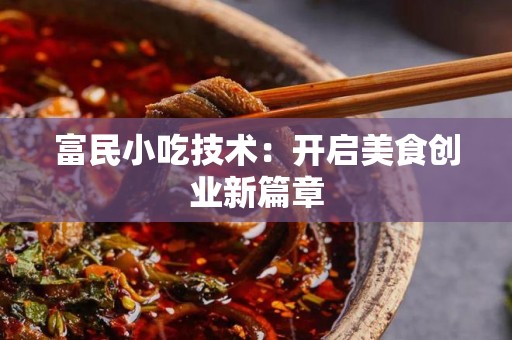 富民小吃技术：开启美食创业新篇章