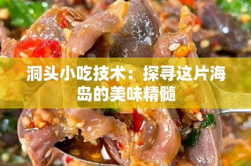 洞头小吃技术：探寻这片海岛的美味精髓