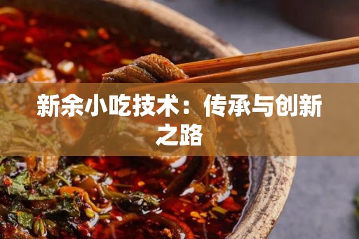 新余小吃技术：传承与创新之路