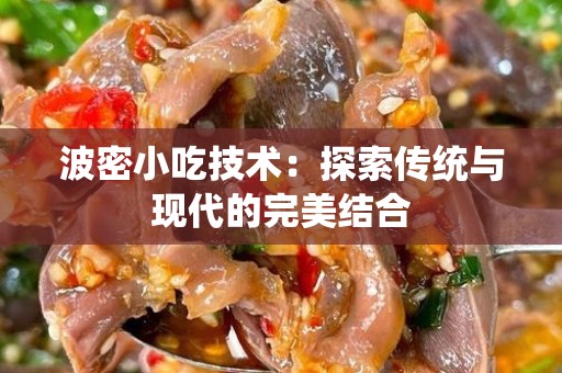 波密小吃技术：探索传统与现代的完美结合