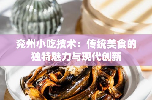 兖州小吃技术：传统美食的独特魅力与现代创新