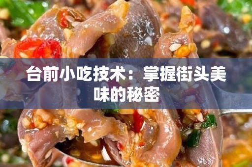 台前小吃技术：掌握街头美味的秘密