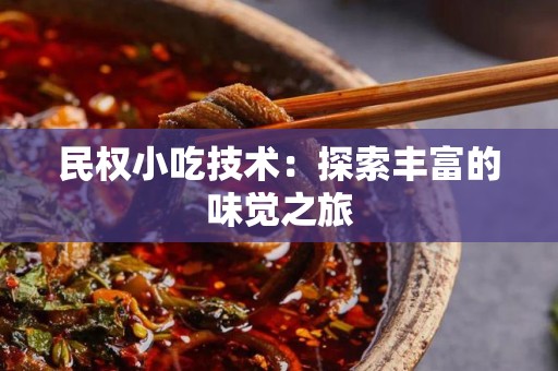 民权小吃技术：探索丰富的味觉之旅