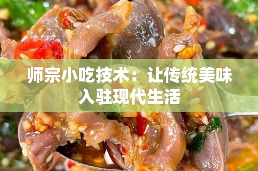 师宗小吃技术：让传统美味入驻现代生活