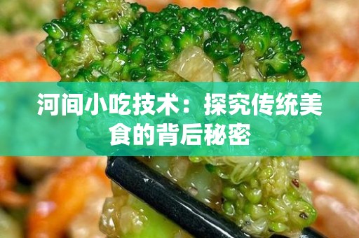 河间小吃技术：探究传统美食的背后秘密