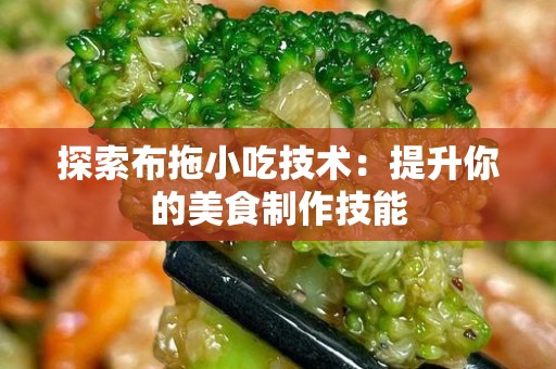 探索布拖小吃技术：提升你的美食制作技能