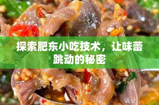 探索肥东小吃技术，让味蕾跳动的秘密