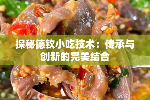 探秘德钦小吃技术：传承与创新的完美结合