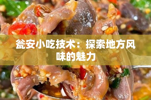瓮安小吃技术：探索地方风味的魅力