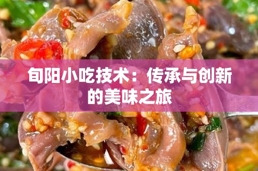旬阳小吃技术：传承与创新的美味之旅
