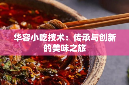 华容小吃技术：传承与创新的美味之旅