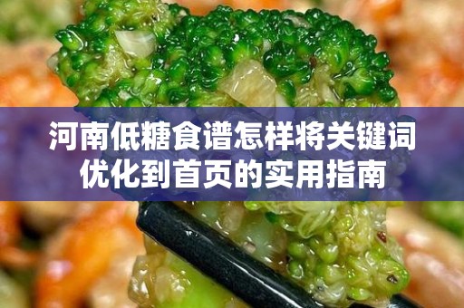 河南低糖食谱怎样将关键词优化到首页的实用指南