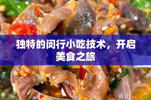 独特的闵行小吃技术，开启美食之旅